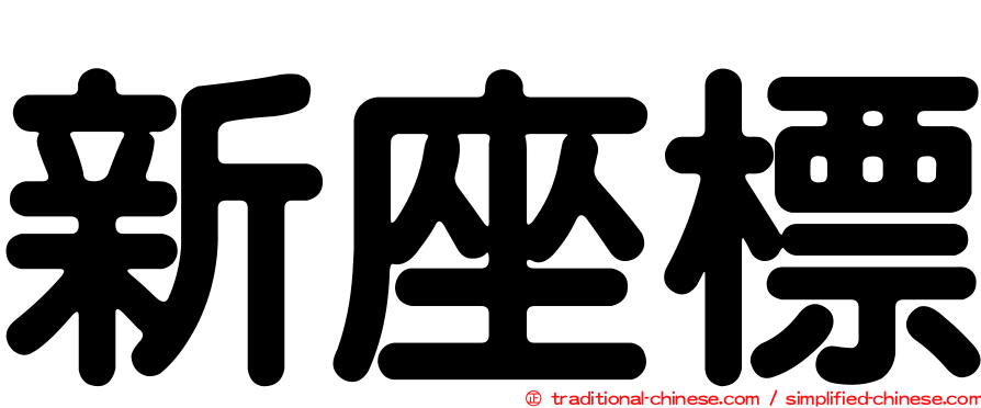 新座標