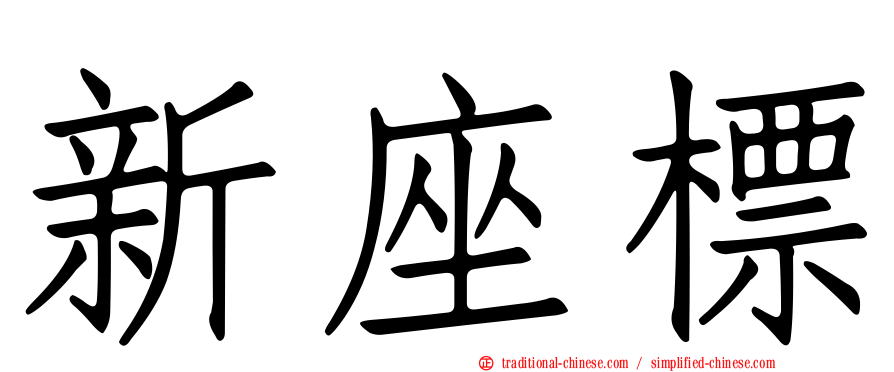 新座標