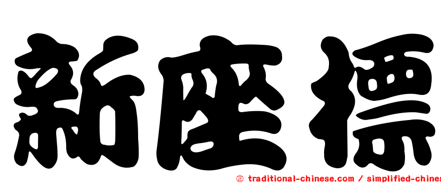 新座標