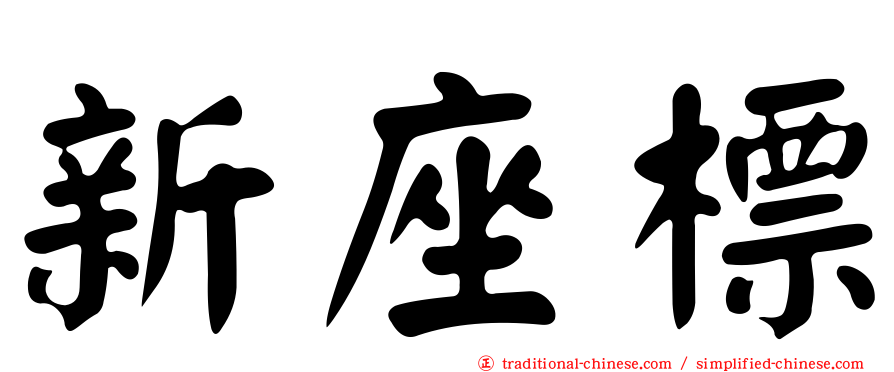 新座標