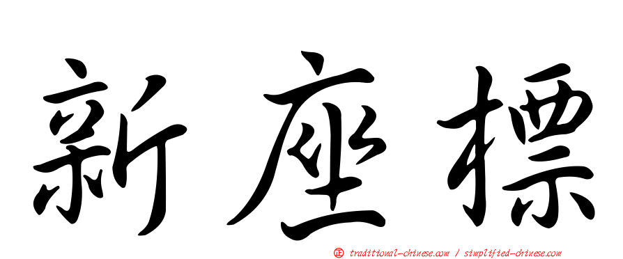 新座標