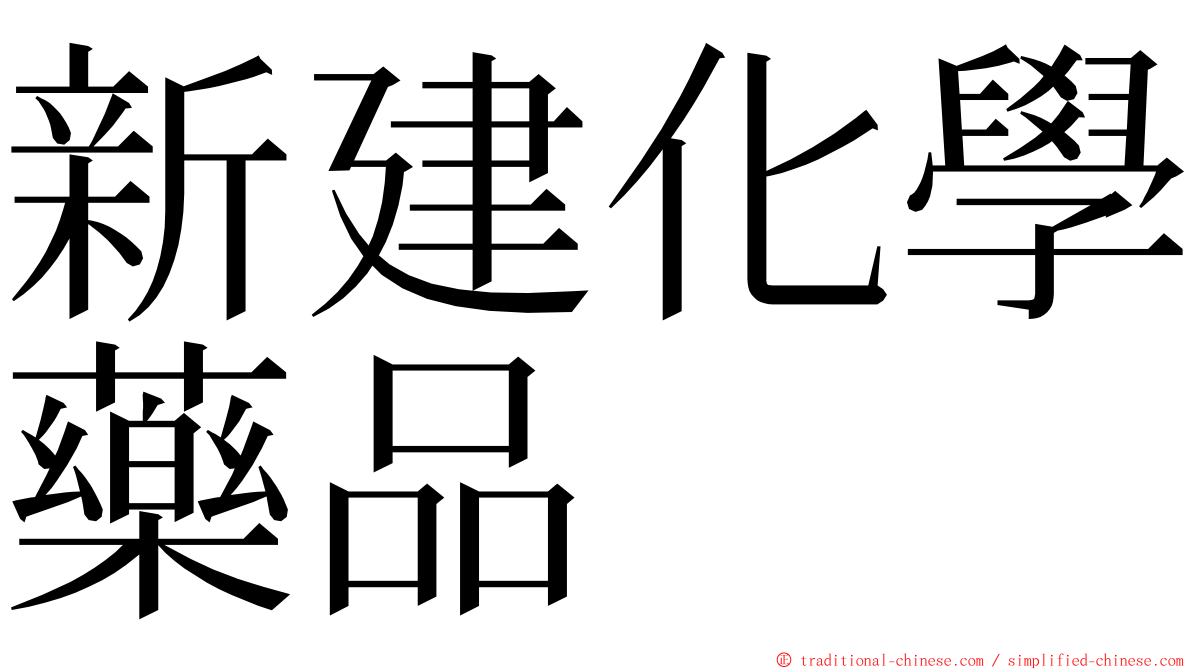 新建化學藥品 ming font