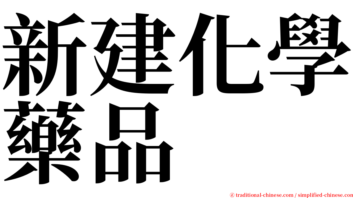 新建化學藥品 serif font