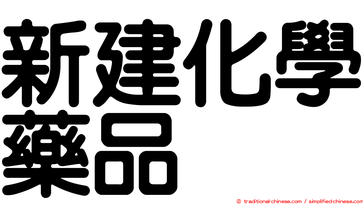 新建化學藥品