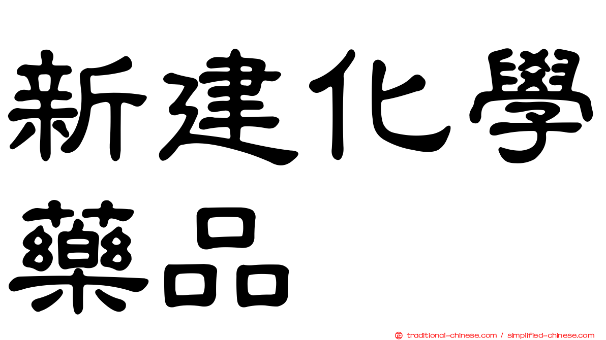 新建化學藥品