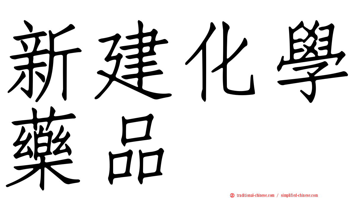 新建化學藥品