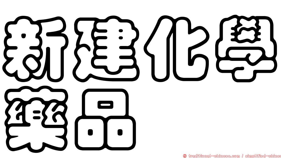 新建化學藥品