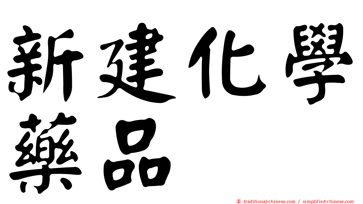 新建化學藥品