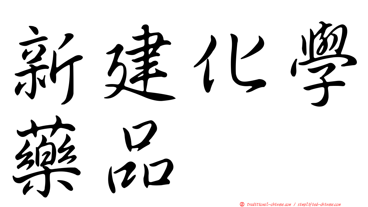 新建化學藥品