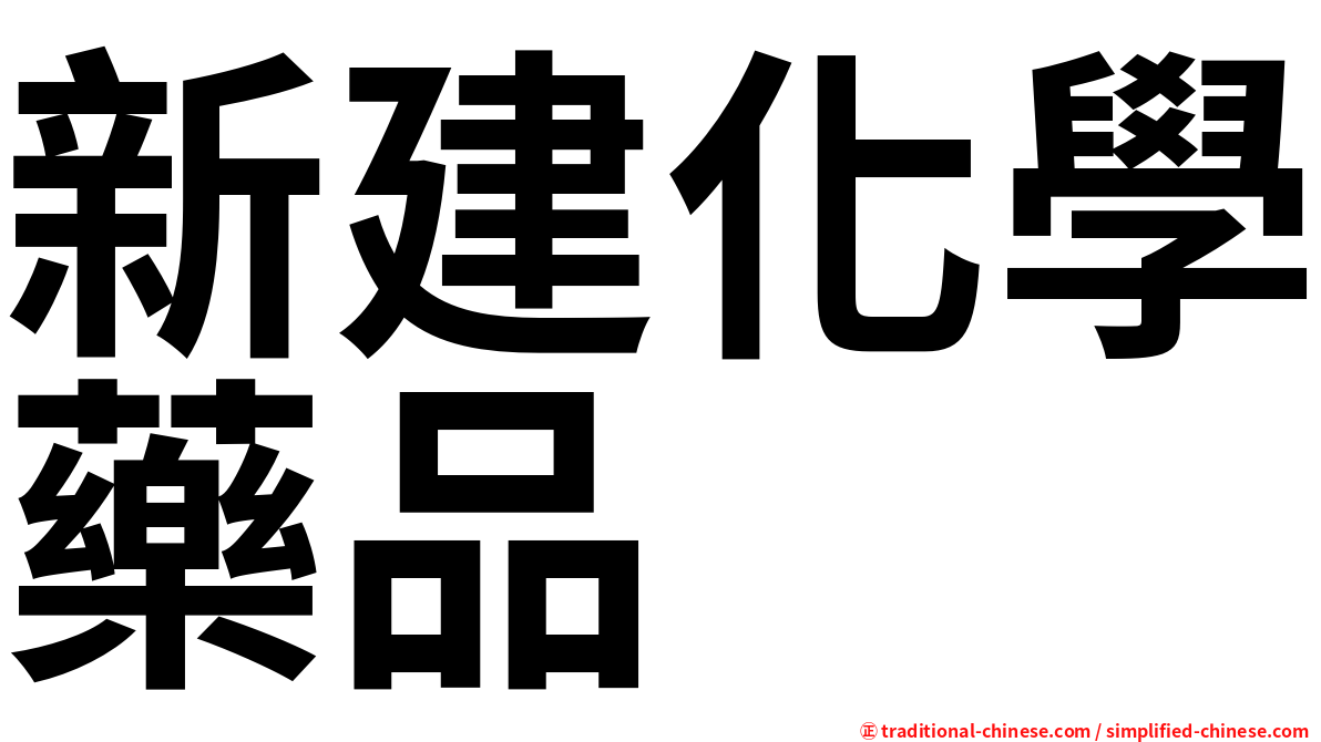 新建化學藥品
