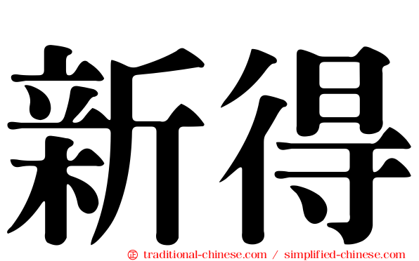 新得