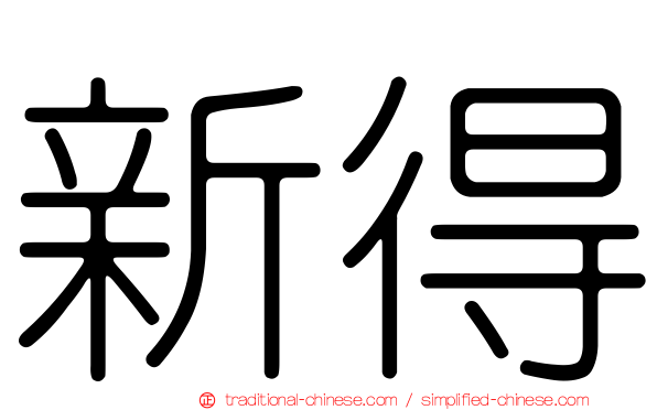 新得