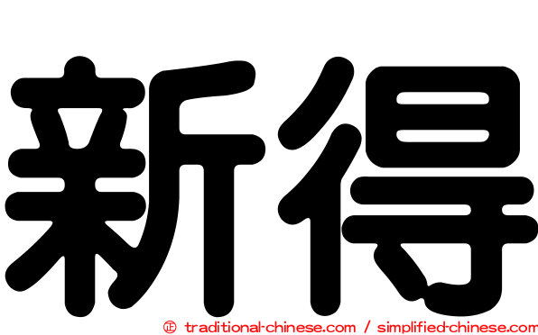 新得