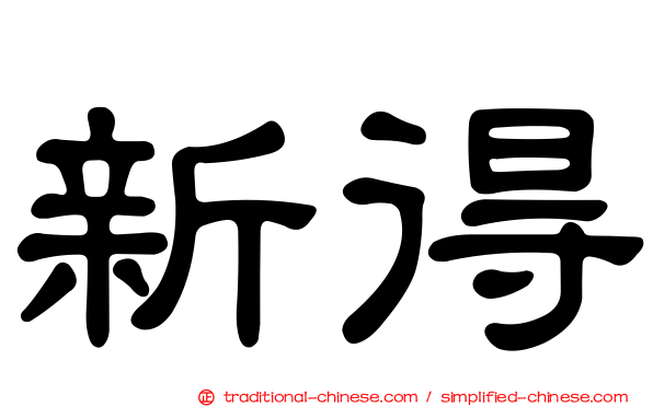 新得