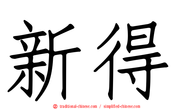 新得