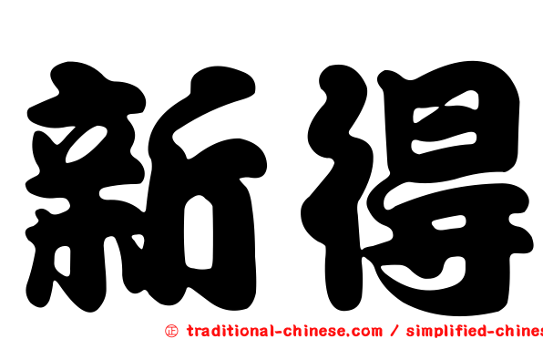 新得
