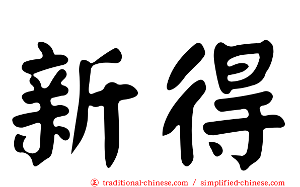 新得