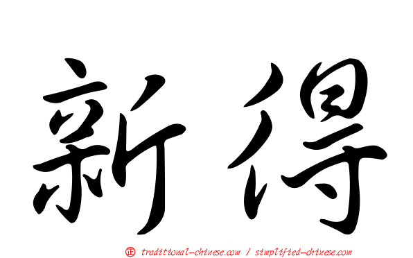 新得