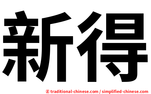 新得