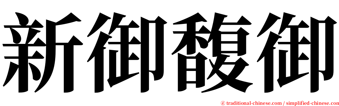 新御馥御 serif font