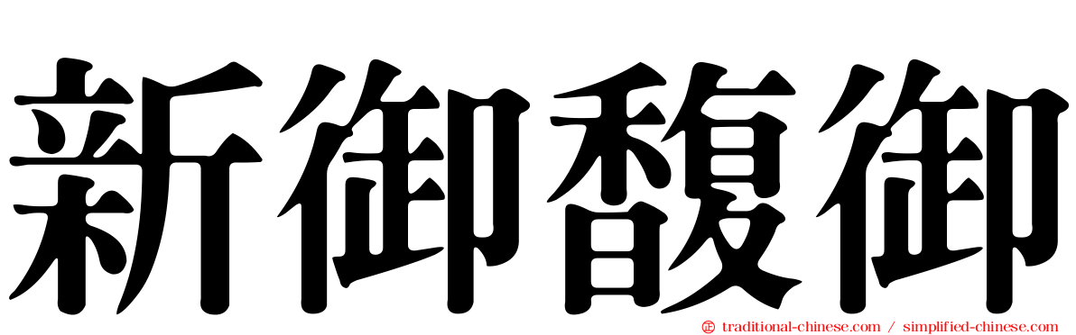 新御馥御