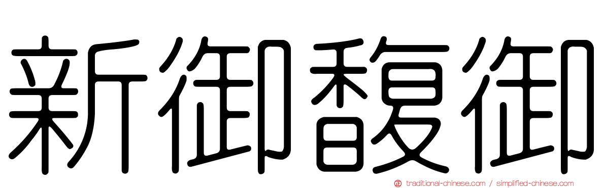 新御馥御