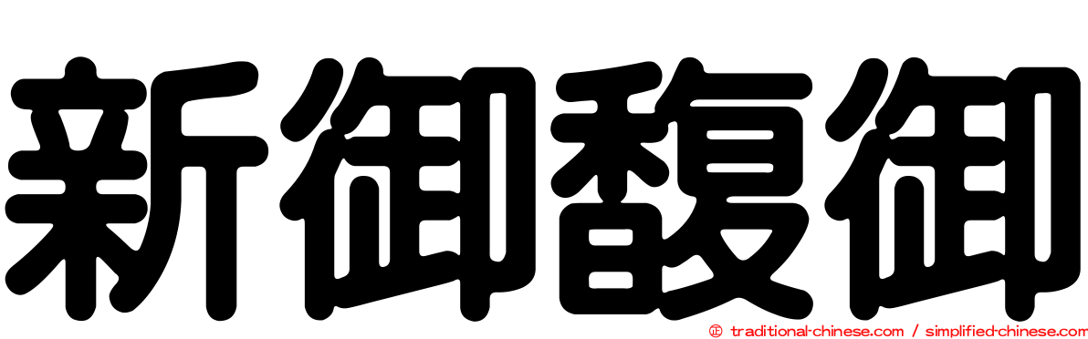 新御馥御