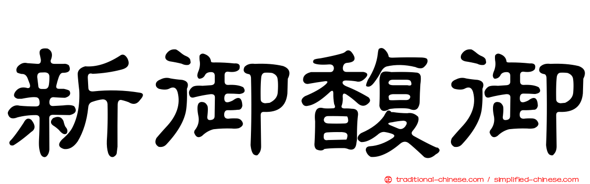 新御馥御