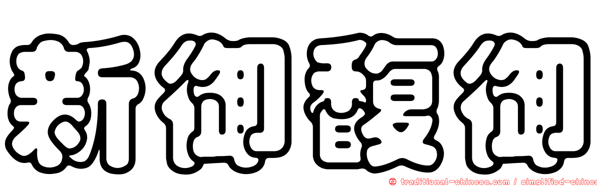新御馥御