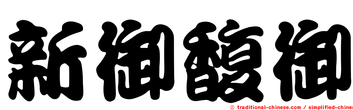 新御馥御