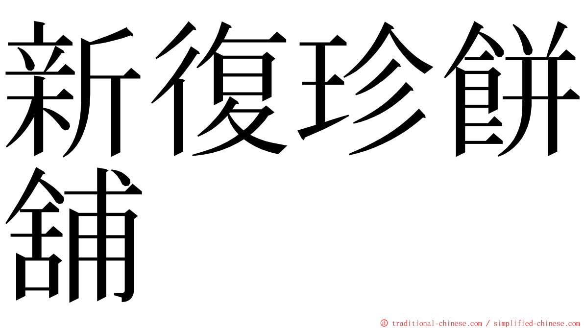新復珍餅舖 ming font