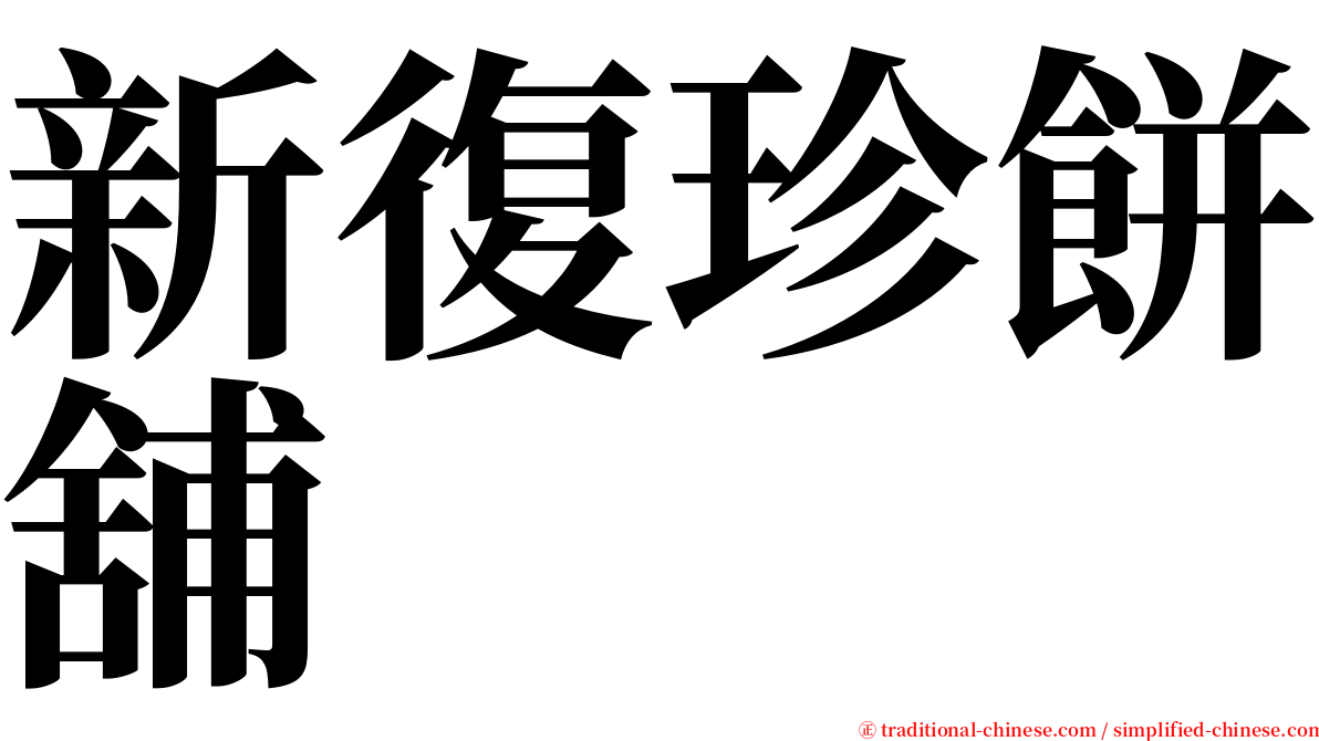新復珍餅舖 serif font
