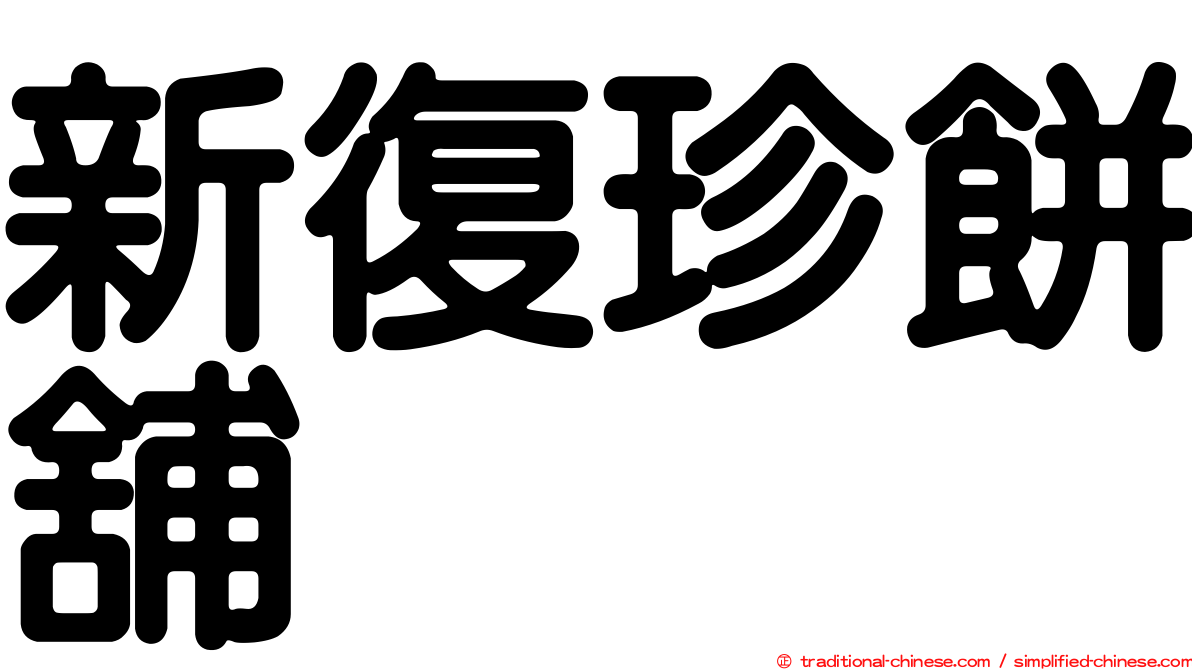 新復珍餅舖