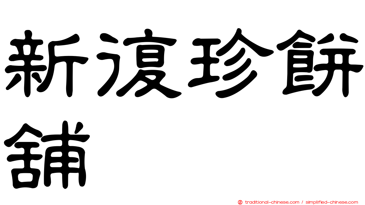 新復珍餅舖