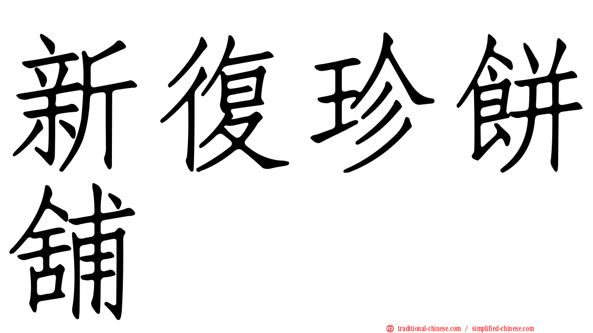 新復珍餅舖
