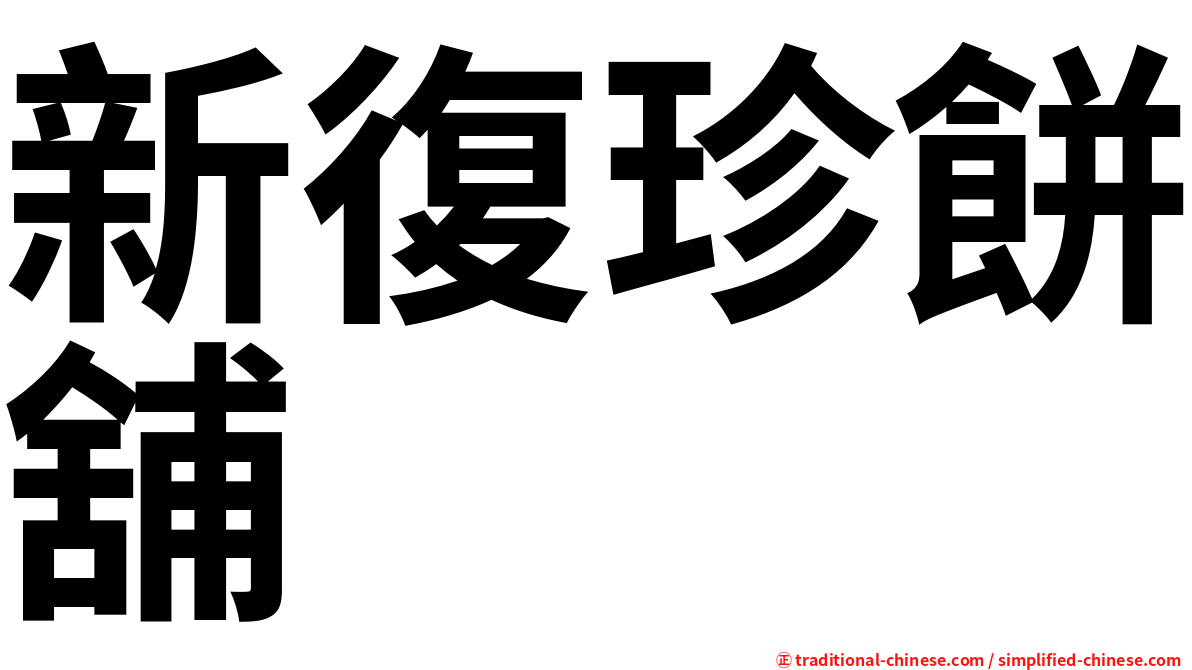 新復珍餅舖