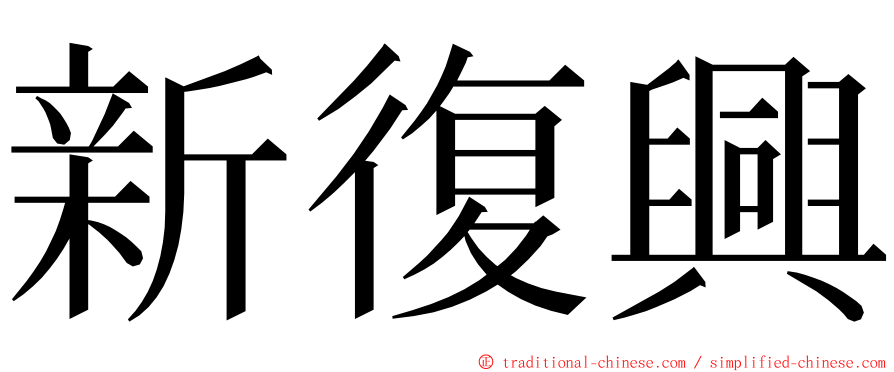 新復興 ming font