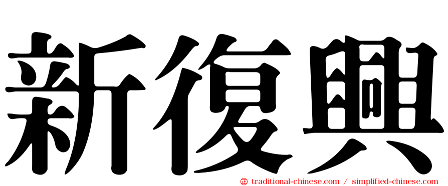新復興