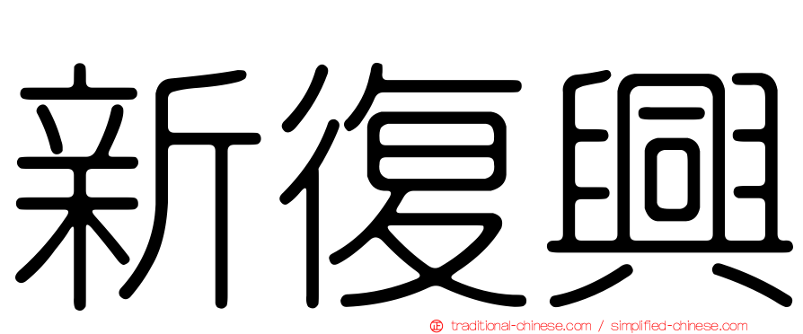 新復興