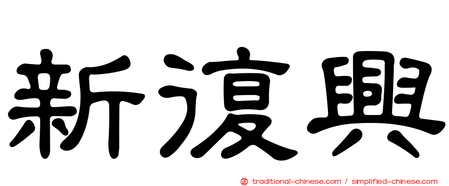新復興