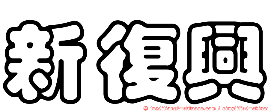 新復興