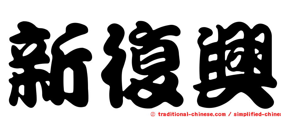 新復興