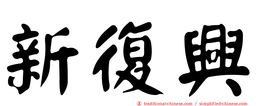 新復興