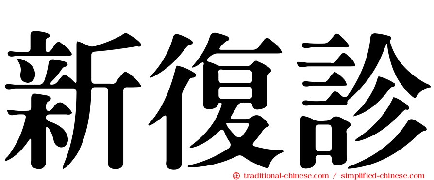 新復診