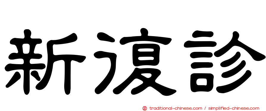 新復診