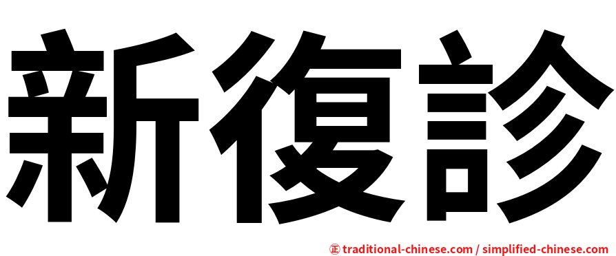 新復診
