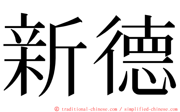 新德 ming font