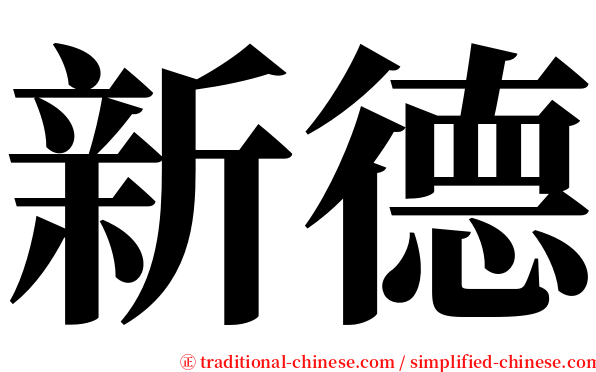 新德 serif font