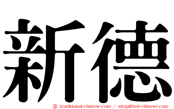 新德