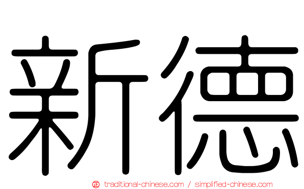 新德